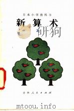 新算术  2  上  小学二年级算术（1979 PDF版）
