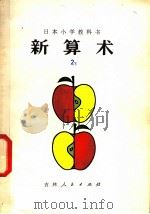 新算术  2  下  小学二年级算术（1979 PDF版）