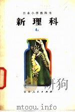新理科  4  上  小学四年级自然常识（1980 PDF版）