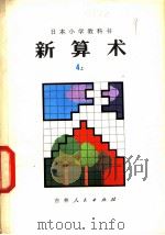 新算术  4  上  小学四年级算术（1980 PDF版）