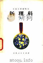 新理科  6  上  小学六年级自然常识（1980 PDF版）
