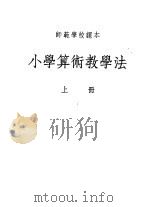 小学算术教学法（1954 PDF版）