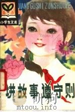 讲故事遵守则（1981 PDF版）