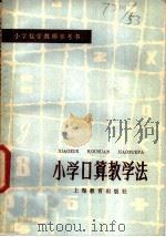 小学口算教学法 1980 PDF电子版封面 7150·2313 孙士仪著
