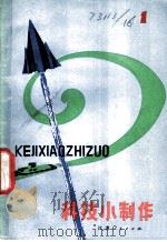 科技小制作   1981  PDF电子版封面  13100·067  吴旭编 