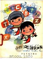 语文游戏 1982 PDF电子版封面 R7024·66 本社编
