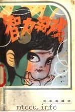 智力游戏 1982 PDF电子版封面 7071·766 古禾选编;王肇庆绘画