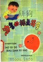 淘气的标点符号 1981 PDF电子版封面 R8056·273 金逸铭诗,望安文;吴文渊画