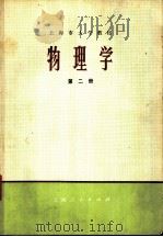 物理学 理科用 第2册 1976 PDF电子版封面 13171·182 《物理学》编写组