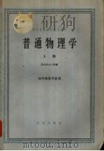 普通物理学 上 1961 PDF电子版封面 13144·77 北京农业大学编