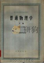 普通物理学 下 1961 PDF电子版封面 13144·80 北京农业大学编
