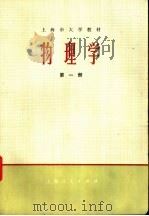 物理学 理科用 第1册 1975 PDF电子版封面 13171·28 《物理学》编写组