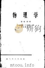 物理学 第1卷 第1册 1965 PDF电子版封面 7K130101195 D.哈里德(Halliday,D.),R.瑞斯尼克(Resn