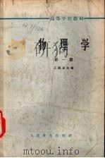 物理学 第1册 1956 PDF电子版封面 13012.057 王谟显改编