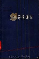 初等物理学 第2卷 第1分册 1961 PDF电子版封面 7150·1219 (苏)兰茨别尔格,Г.С.编;王子昌译