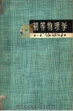 初等物理学 第1卷 力学 1965 PDF电子版封面 7150·1639 (苏)兰茨别尔格,Г.С.著