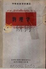 物理学 1961 PDF电子版封面 7015·1137 体育院校教材编审委员会物理学编选小组编