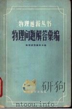 物理问题解答汇编 1959 PDF电子版封面 13051·229 物理通报编委会编