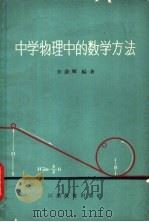 中学物理中的数学方法 1966 PDF电子版封面 张铨晖编著