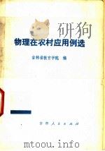 物理在农村应用例选 1977 PDF电子版封面 7091·955 吉林省教育学院编