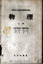 北京市工农业余学校初中课本 物理 上 1959 PDF电子版封面 K7071·265 北京教育局工农教研室编