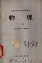 北京市工农业余学校初中课本 物理 下 1959 PDF电子版封面 K7071·298 北京教育局工农教研室编