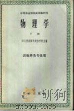 物理学 下 农牧科各专业用 1961 PDF电子版封面 K13144·63 四川省成都市农业学校主编
