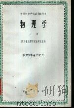 物理学 上 农牧科各专业用 1961 PDF电子版封面 K13144·62 四川省成都市农业学校主编