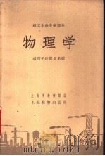 物理学 1958 PDF电子版封面 K7150·52 上海市教育局,上海市纺织工业局编