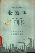 物理学 适用于重工业系统 1958 PDF电子版封面 K7150·91 上海市教育局编