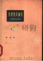 物理教具制作 第1辑 1962 PDF电子版封面 7150·1305 中国物理学会上海分会,中学物理教学研究委员会编