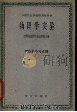 物理学实验 1960 PDF电子版封面 K13144·64 中等农业学校物理教科书编辑委员会编