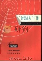 “知识杂志”广播 1 1965 PDF电子版封面 7150·1609 上海人民广播电台教育组选编