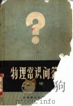 物理常识问答 1958 PDF电子版封面 13051·179 科学普及出版社编