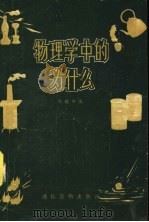 物理学中的为什么 1958 PDF电子版封面 T13008·31 陈晓中编著