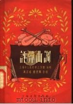 评弹曲调 1952 PDF电子版封面 上海市人民评弹工作团编辑