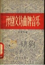 豫剧文场曲牌音乐 1959 PDF电子版封面 8026·856 张景松编