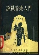 评戏音乐入门 1956 PDF电子版封面 成桂声编