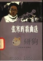 张寒晖歌曲选 1981 PDF电子版封面 8026·3780 张寒晖作词