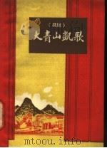 大青山凯歌 歌剧 1961 PDF电子版封面 8089·27 许多,江民编剧,吕远作曲