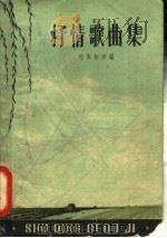 抒情歌曲集（1959 PDF版）