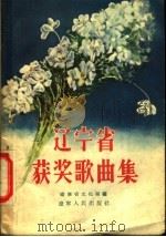 辽宁省获奖歌曲集 1956 PDF电子版封面 8090·23 辽宁省文化局辑