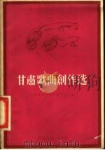 甘肃歌曲创作选 1956 PDF电子版封面 T8096·4 甘肃省文化局音乐工作组编辑