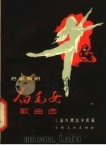 芭蕾舞剧《白毛女》歌曲选 简谱本 1966 PDF电子版封面 8077·300 上海市舞蹈学校编