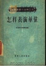 怎样表演单弦 1956 PDF电子版封面 T8090·20 沈阳群众艺术馆编