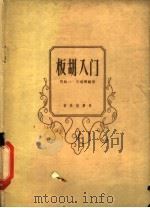 板胡入门 1962 PDF电子版封面 8026·1557 阎绍一编著;王瑞檀编著