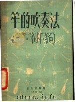 笙的吹奏法 1957 PDF电子版封面 8026·657 杨大明编著