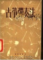 古筝弹奏法 1958 PDF电子版封面 8026·818 曹正著