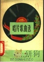 唱片歌曲选 第11辑 1958 PDF电子版封面 8078·230 中国唱片厂编