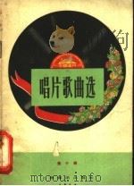 唱片歌曲选 第10辑 1958 PDF电子版封面 8127·182 中国唱片厂编
